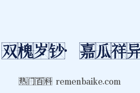 双槐岁钞·嘉瓜祥异是什么意思的图片